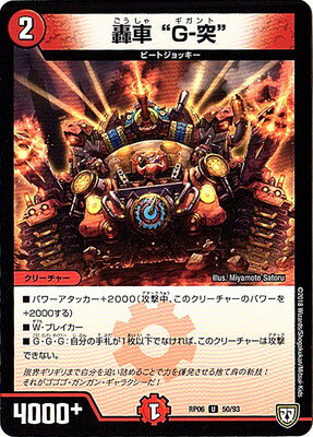 デュエルマスターズ 新6弾 DMRP-06 50 U 轟車 ”G-突” 「双極篇 第2弾 逆襲のギャラクシー 卍・獄・殺!!」
