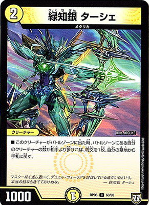 デュエルマスターズ 新6弾 DMRP-06 63 C 緑知銀 ターシェ 「双極篇 第2弾 逆襲のギャラクシー 卍・獄・殺!!」