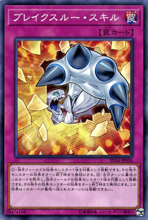 遊戯王 第10期 SD34-JP36　ブレイクスルー・スキル