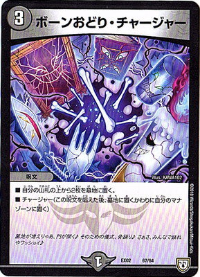 Character - デュエルマスターズ DMEX-02 67 ボーンおどり・チャージャー 「デュエマクエスト・パック 〜伝説の最強戦略12〜」