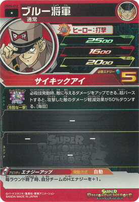 スーパードラゴンボールヒーローズ UGM4-012 ブルー将軍 C
