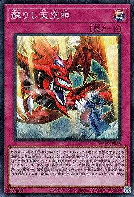 遊戯王 第11期 WPP3-JP050 蘇りし天空神【スーパーレア】