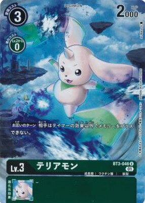 デジモンカードゲーム 【MC02】BT3-046 テリアモン U【プレバン限定】