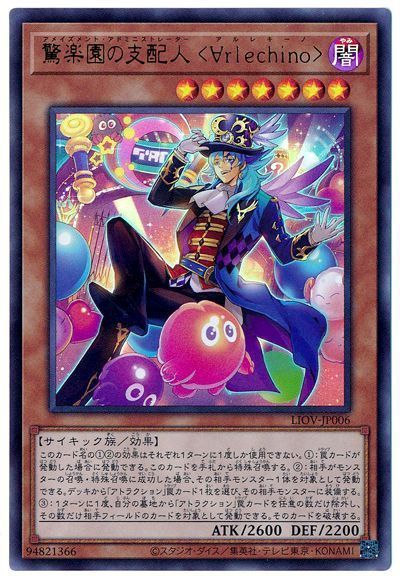 遊戯王 第11期 04弾 LIOV-JP006 驚楽園の支配人 <∀rlechino>【ウルトラレア】