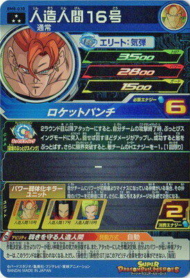楽天市場 スーパードラゴンボールヒーローズ Bm8 030 人造人間１６号 Sr フルアヘッド