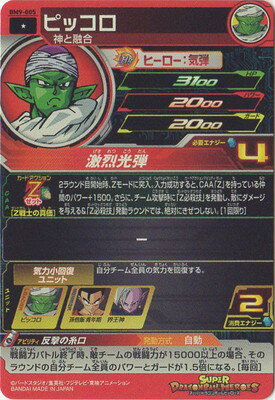 スーパードラゴンボールヒーローズ BM9-005 ピッコロ C