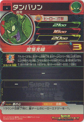 スーパードラゴンボールヒーローズ BM9-015 タンバリン C