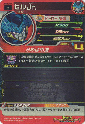 スーパードラゴンボールヒーローズ BM9-043 セルJr. C