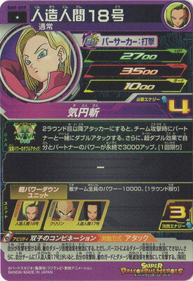 スーパードラゴンボールヒーローズ BM9-059 人造人間18号 C