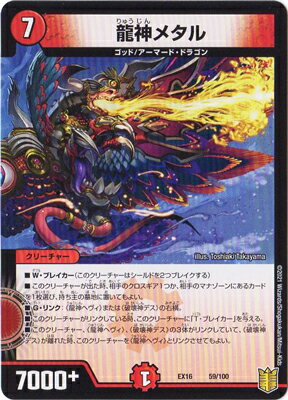 デュエルマスターズ DMEX-16 59 龍神メタル