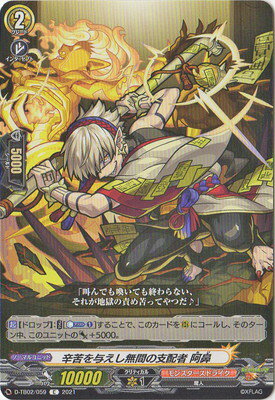 カードファイト!! ヴァンガード D-TB02/059　辛苦を与えし無間の支配者 阿鼻　C