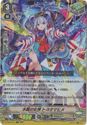 カードファイト!! ヴァンガード D-VS01/011　水龍の女神 トヨタマヒメ　RRR