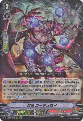 カードファイト!! ヴァンガード D-VS01/023　封竜 コーデュロイ　RRR