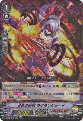 カードファイト!! ヴァンガード D-VS02/049　分極の硬剣 ラグランジャード　RRR