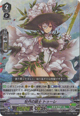 カードファイト!! ヴァンガード D-VS02/084　牡丹の銃士 トゥーレ　RRR