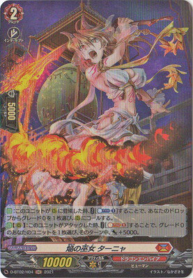 カードファイト!! ヴァンガード D-BT02/H04　焔の巫女 ターニャ　H