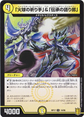 デュエルマスターズ 新17弾 DMRP-17 14 R 「火球の祈り手」＆「伝承の語り部」