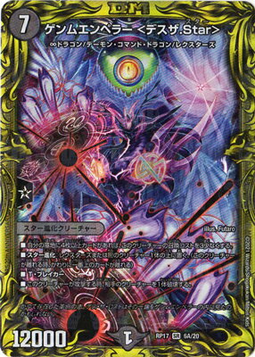 楽天市場 デュエルマスターズ 新17弾 Dmrp 17 6a Sr ゲンムエンペラー デスザ Star thレア フルアヘッド