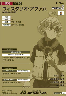 アーセナルベース AR02-014 ウィスタリオ・アファム A
