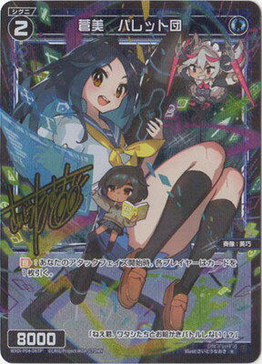 WIXOSS-ウィクロス- 【パラレル】WXDi-P04-067P 蒼美　パレット団 R-P【サイン入り】