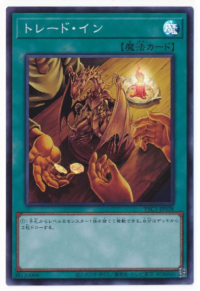 遊戯王 第11期 PAC1-JP038 トレード イン【スーパーレア】