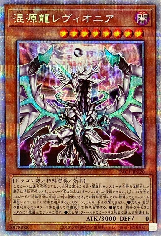 遊戯王 第11期 PAC1-JP020 混源龍レヴィオニア