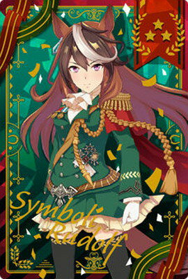 ウマ娘 プリティーダービー ツインウエハース第2R W2-03 シンボリルドルフのサムネイル