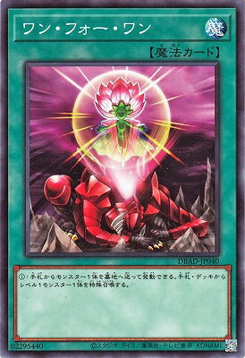 遊戯王 第11期 DBAD-JP040 ワン・フォー・ワン