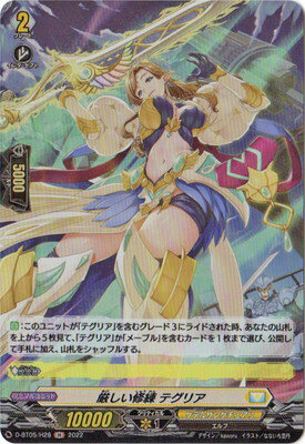 カードファイト!! ヴァンガード D-BT05/H28　厳しい修練 テグリア　H