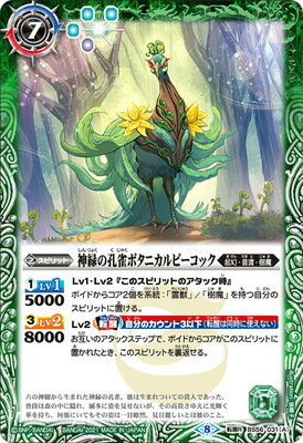 バトルスピリッツ BS56-031 (A)神緑の孔雀ボタニカルピーコック／(B)彩華神鳥ボタニカルピーコック 転醒R