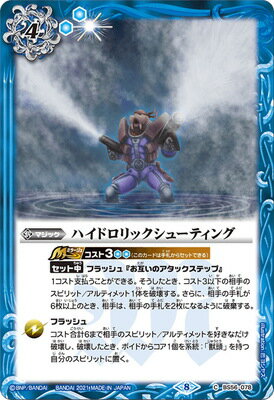 バトルスピリッツ BS56-078 ハイドロリックシューティング