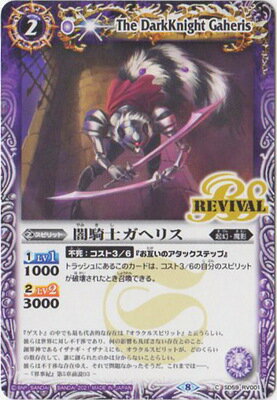 バトルスピリッツ SD59-RV001 闇騎士ガヘリス