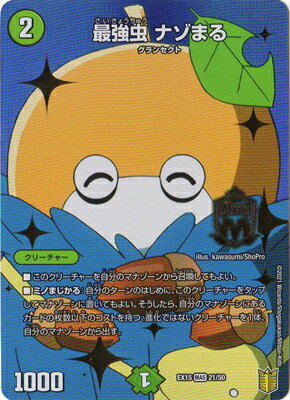 デュエルマスターズ DMEX-15 (21／50) MAS 最強虫 ナゾまる