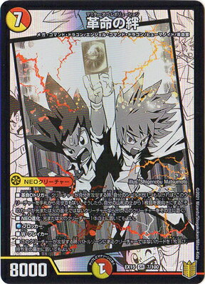デュエルマスターズ DMEX-15 (7／100) SR 革命の絆