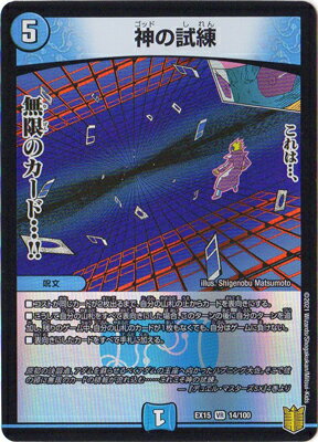 デュエルマスターズ DMEX-15 (14／100) VR 神の試練