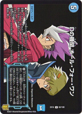 デュエルマスターズ DMEX-15 (62／100) R Dの機関 オール・フォー・ワン