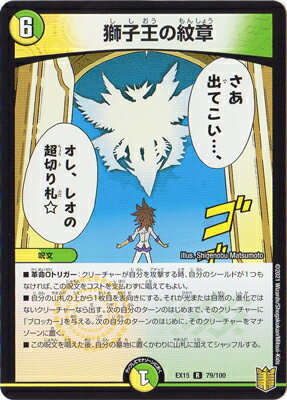 デュエルマスターズ DMEX-15 (79／100) R 獅子王の紋章