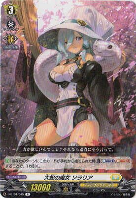Rakuten - カードファイト!! ヴァンガード D-BT01/045　大蛇の魔女 ソラリア　R
