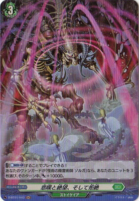 カードファイト!! ヴァンガード D-BT01/H43　悲嘆と絶望、そして拒絶　H