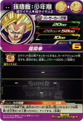 スーパードラゴンボールヒーローズ UM4-002 孫悟飯：少年期 R