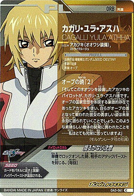 楽天市場 ガンダムトライエイジ Oa3 061 カガリ ユラ アスハ C フルアヘッド