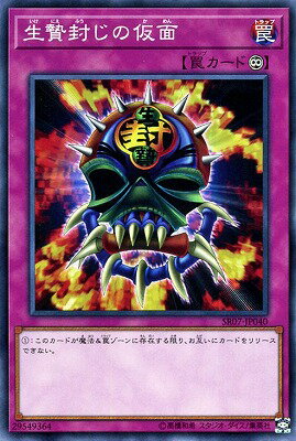 遊戯王 第10期 SR07-JP040　生贄封じの仮面