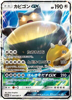 楽天市場 ポケモンカードゲーム Pk Sm P 001 カビゴンgx フルアヘッド 楽天市場 ポケモンカードゲーム Pk Sm P 001 カビゴンgx フルアヘッド