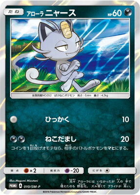 楽天市場 ポケモンカードゲーム Pk Sm P 010 アローラニャース フルアヘッド