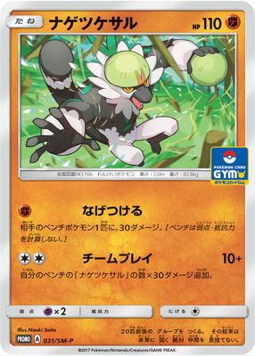 ポケモンカードゲーム PK-SM-P-031 ナゲツケサルのサムネイル