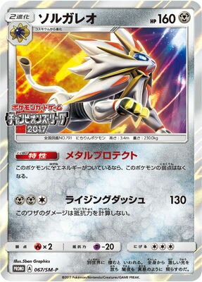楽天市場 ポケモンカードゲーム Pk Sm P 067 ソルガレオ フルアヘッド