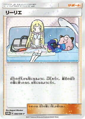 楽天市場 ポケモンカードゲーム Pk Sm P 080 リーリエ フルアヘッド