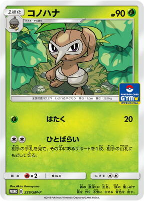 楽天市場 ポケモンカードゲーム Pk Sm P 229 コノハナ フルアヘッド