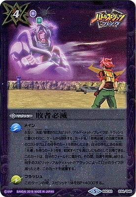 バトルスピリッツ BSC32-034 敗者必滅