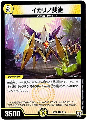 デュエルマスターズ DMSD-07 9 U イカリノ裁徒 「煌世の剣(メシアカリバー)・Z炸裂・スタートデッキ」